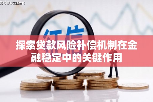 珠海探索贷款风险补偿机制在金融稳定中的关键作用
