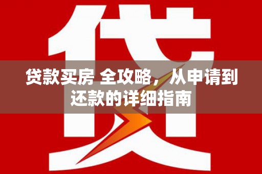 珠海贷款买房 全攻略，从申请到还款的详细指南