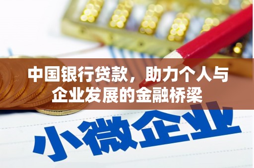 珠海中国银行贷款，助力个人与企业发展的金融桥梁