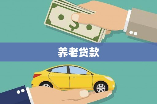 珠海养老贷款