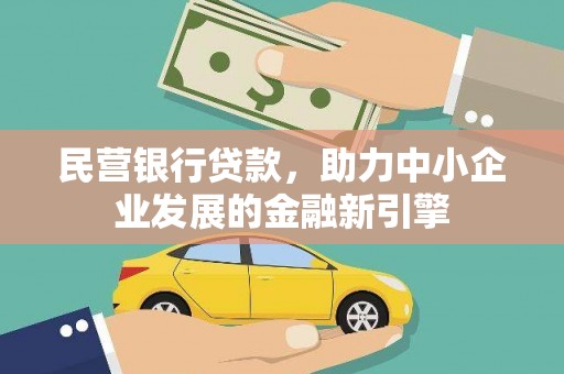 珠海民营银行贷款，助力中小企业发展的金融新引擎