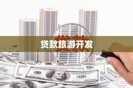珠海贷款旅游开发