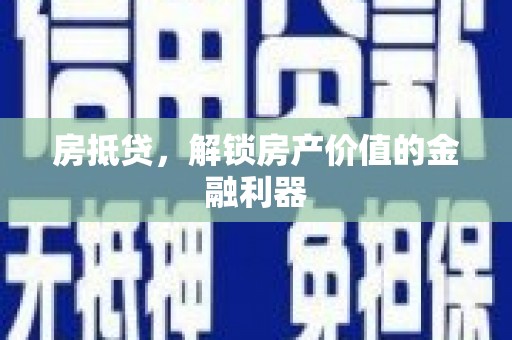 珠海房抵贷，解锁房产价值的金融利器