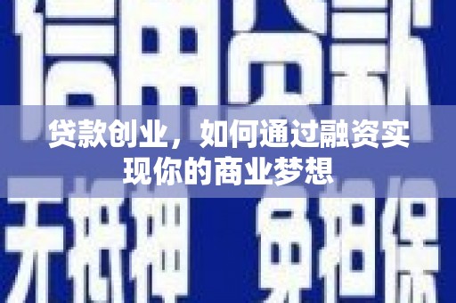 珠海贷款创业，如何通过融资实现你的商业梦想