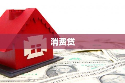 珠海消费贷