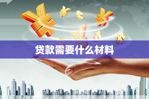 珠海贷款需要什么材料