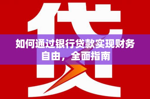 珠海如何通过银行贷款实现财务自由，全面指南