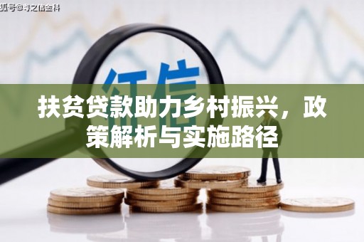 珠海扶贫贷款助力乡村振兴，政策解析与实施路径