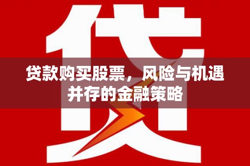 珠海贷款购买股票，风险与机遇并存的金融策略