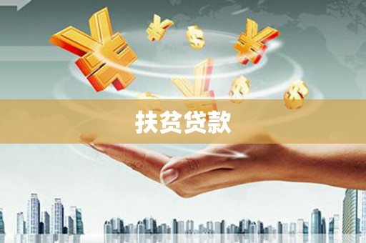 珠海扶贫贷款