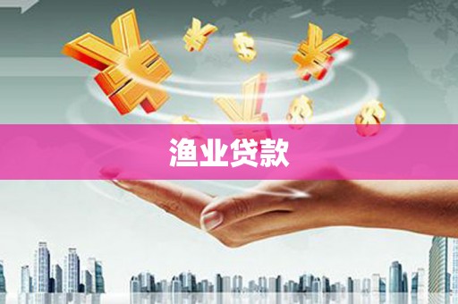 珠海渔业贷款
