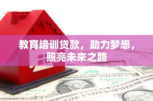 珠海教育培训贷款，助力梦想，照亮未来之路