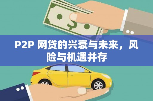 珠海P2P 网贷的兴衰与未来，风险与机遇并存