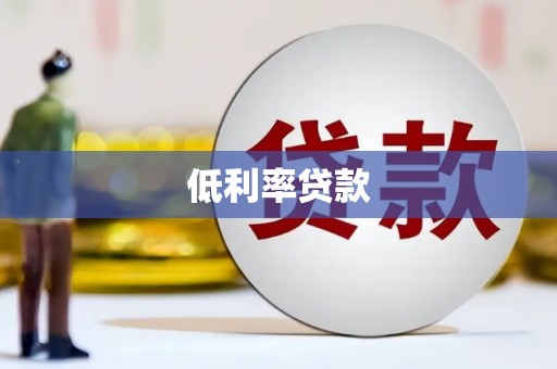 珠海低利率贷款