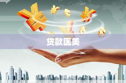 珠海贷款医美