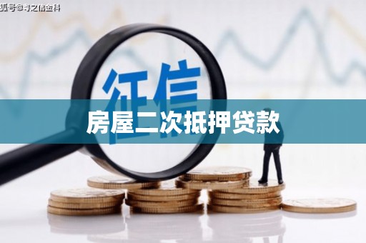 珠海房屋二次抵押贷款