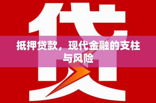 珠海抵押贷款，现代金融的支柱与风险