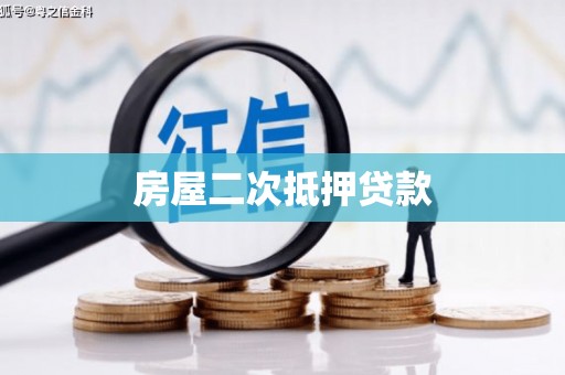 珠海房屋二次抵押贷款