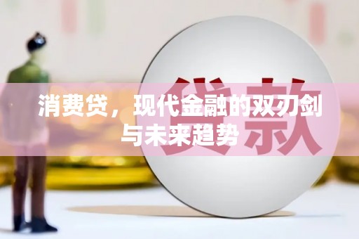 珠海消费贷，现代金融的双刃剑与未来趋势