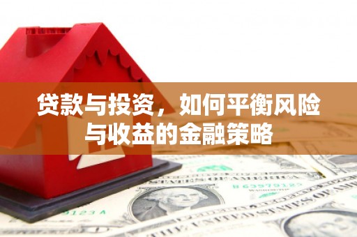珠海贷款与投资，如何平衡风险与收益的金融策略