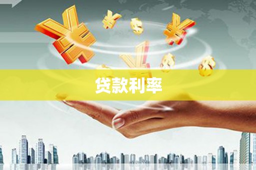 珠海贷款利率