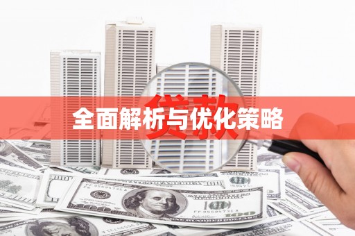 珠海全面解析与优化策略