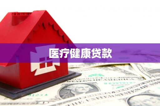 珠海医疗健康贷款