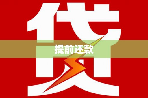 珠海提前还款