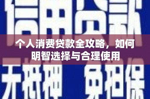 珠海个人消费贷款全攻略，如何明智选择与合理使用