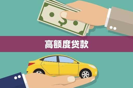 珠海高额度贷款