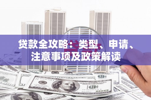 珠海贷款全攻略：类型、申请、注意事项及政策解读